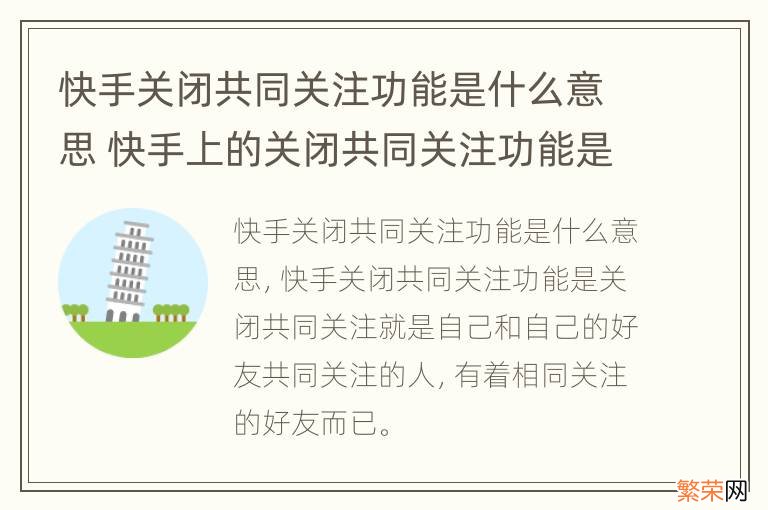 快手关闭共同关注功能是什么意思 快手上的关闭共同关注功能是什么意思