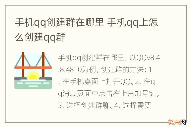 手机qq创建群在哪里 手机qq上怎么创建qq群