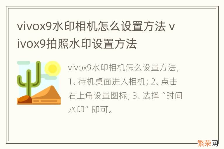 vivox9水印相机怎么设置方法 vivox9拍照水印设置方法