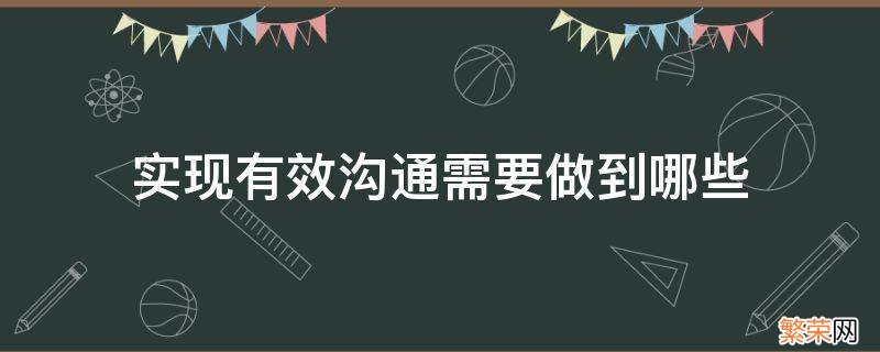 实现有效沟通需要做到哪些 什么是有效沟通?如何才能够做到有效沟通