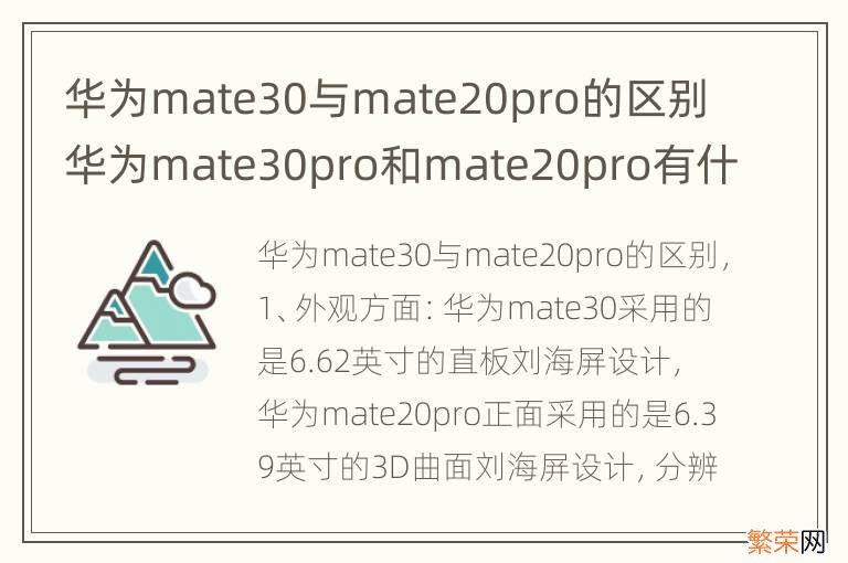 华为mate30与mate20pro的区别 华为mate30pro和mate20pro有什么区别