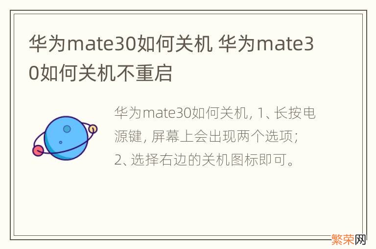 华为mate30如何关机 华为mate30如何关机不重启