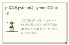 p语言是python吗 python语言p=-p