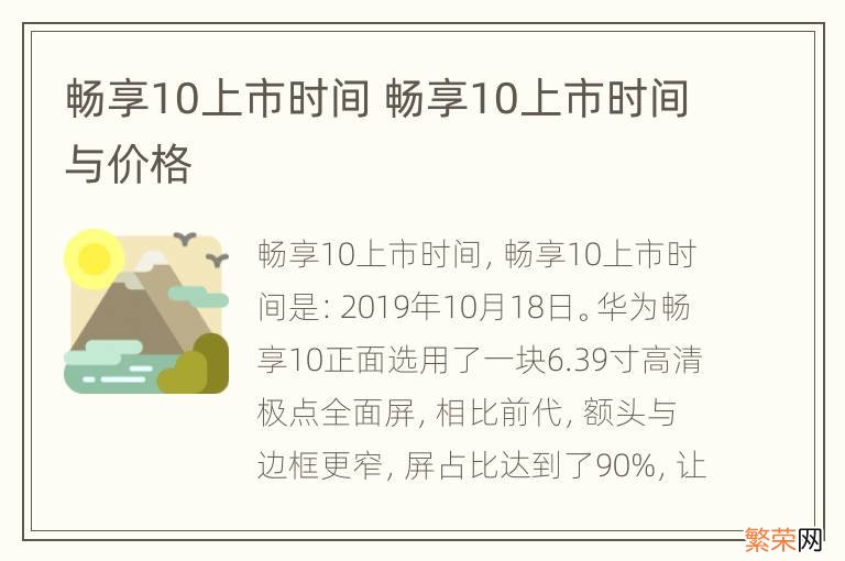 畅享10上市时间 畅享10上市时间与价格