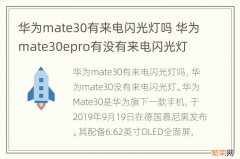 华为mate30有来电闪光灯吗 华为mate30epro有没有来电闪光灯