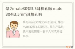 华为mate30有3.5耳机孔吗 mate30有3.5mm耳机孔吗