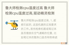 鲁大师检测cpu温度过高 鲁大师检测cpu温度过高,驱动精灵检测温度正常