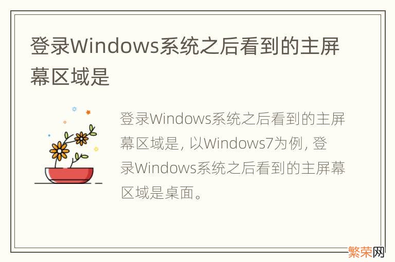 登录Windows系统之后看到的主屏幕区域是