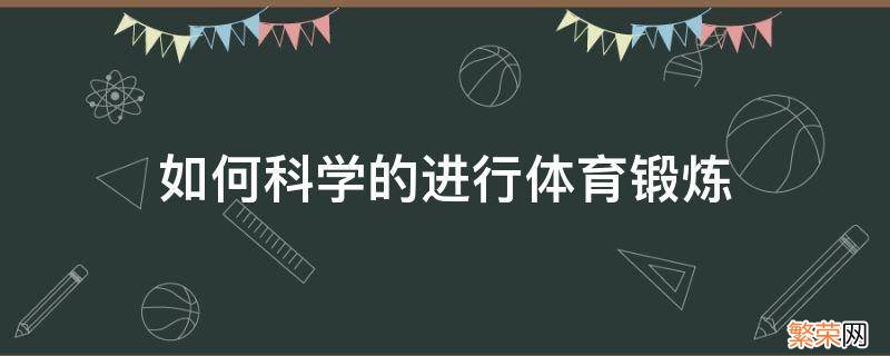 如何科学的进行体育锻炼 疫情下如何科学的进行体育锻炼