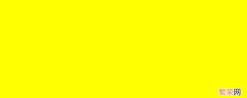 黄色加什么颜色能变成红色 黄色加什么颜色会变成红色