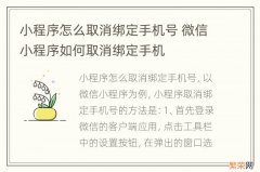 小程序怎么取消绑定手机号 微信小程序如何取消绑定手机