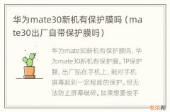 mate30出厂自带保护膜吗 华为mate30新机有保护膜吗