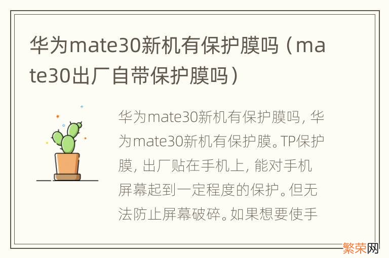 mate30出厂自带保护膜吗 华为mate30新机有保护膜吗