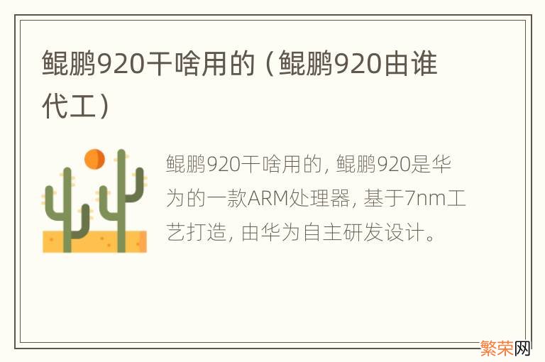 鲲鹏920由谁代工 鲲鹏920干啥用的