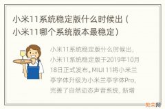 小米11哪个系统版本最稳定 小米11系统稳定版什么时候出