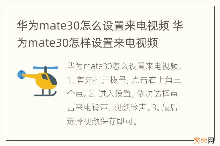 华为mate30怎么设置来电视频 华为mate30怎样设置来电视频