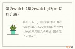 华为watchgt3pro功能介绍 华为watch