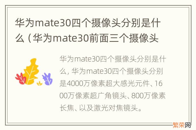 华为mate30前面三个摄像头是干嘛的 华为mate30四个摄像头分别是什么