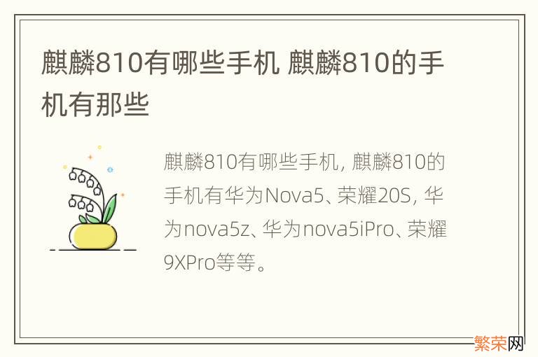 麒麟810有哪些手机 麒麟810的手机有那些