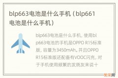 blp661电池是什么手机 blp663电池是什么手机