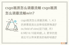 csgo画质怎么调最流畅 csgo画质怎么调最流畅win7