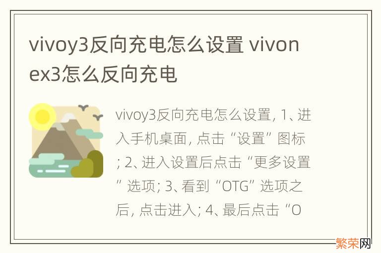 vivoy3反向充电怎么设置 vivonex3怎么反向充电