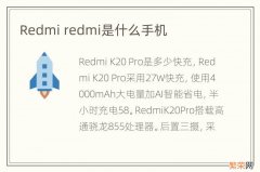 Redmi redmi是什么手机