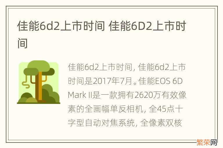 佳能6d2上市时间 佳能6D2上市时间