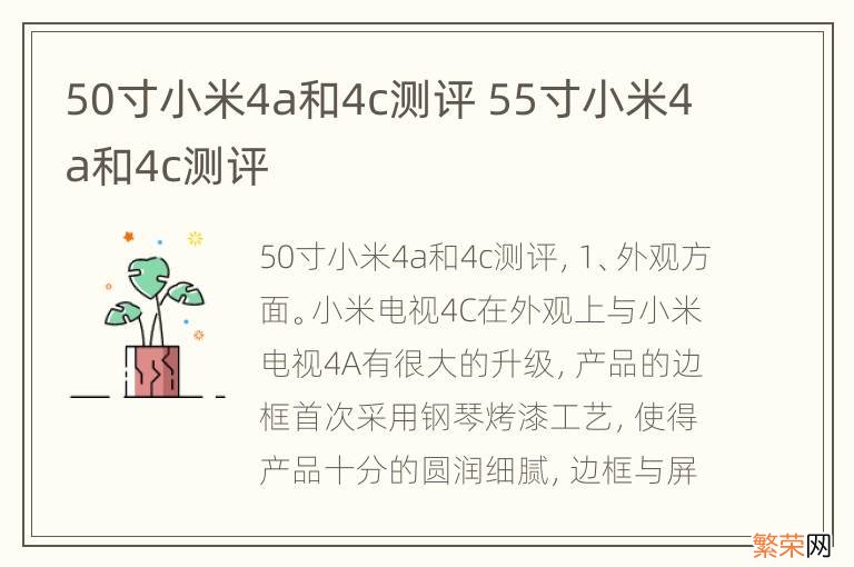 50寸小米4a和4c测评 55寸小米4a和4c测评