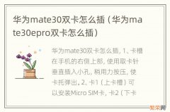 华为mate30epro双卡怎么插 华为mate30双卡怎么插