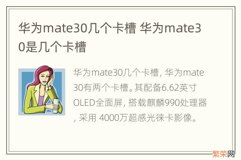 华为mate30几个卡槽 华为mate30是几个卡槽