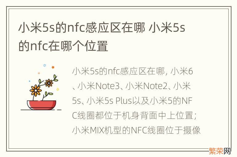 小米5s的nfc感应区在哪 小米5s的nfc在哪个位置