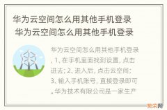 华为云空间怎么用其他手机登录 华为云空间怎么用其他手机登录的