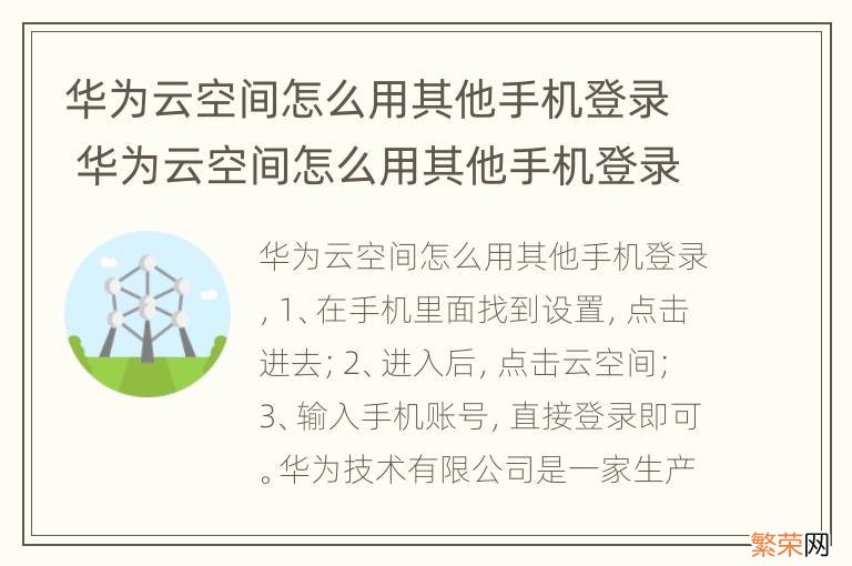 华为云空间怎么用其他手机登录 华为云空间怎么用其他手机登录的