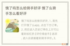 饿了吗怎么给骑手好评 饿了么骑手怎么看好评