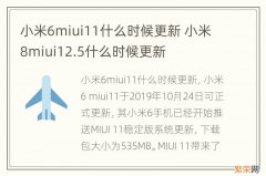 小米6miui11什么时候更新 小米8miui12.5什么时候更新