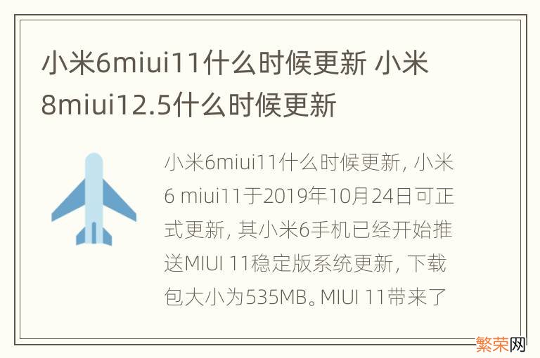 小米6miui11什么时候更新 小米8miui12.5什么时候更新