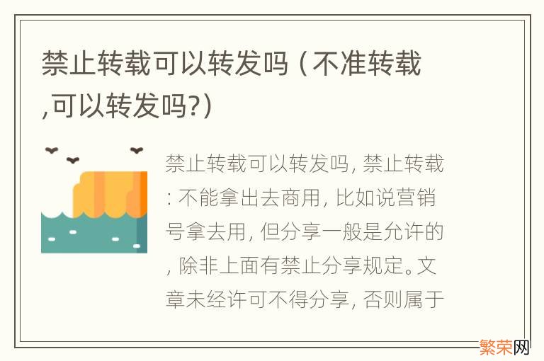 不准转载,可以转发吗? 禁止转载可以转发吗