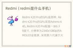 redmi是什么手机 Redmi