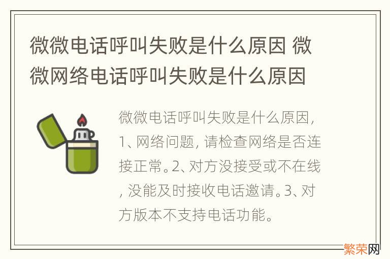 微微电话呼叫失败是什么原因 微微网络电话呼叫失败是什么原因