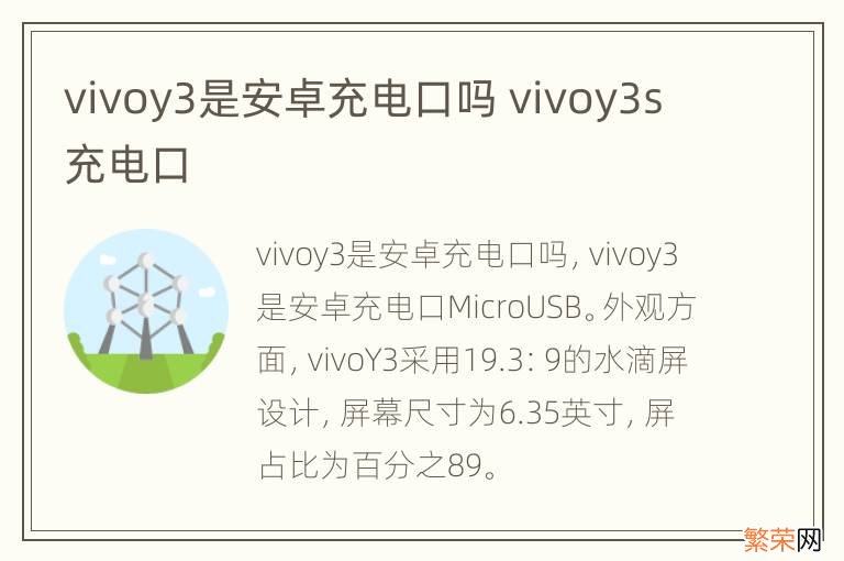 vivoy3是安卓充电口吗 vivoy3s充电口