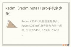 redminote11pro手机多少钱 Redmi