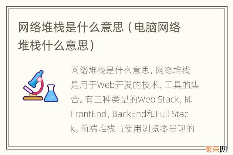电脑网络堆栈什么意思 网络堆栈是什么意思