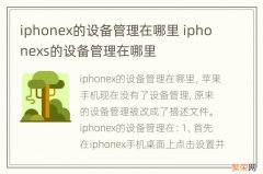 iphonex的设备管理在哪里 iphonexs的设备管理在哪里