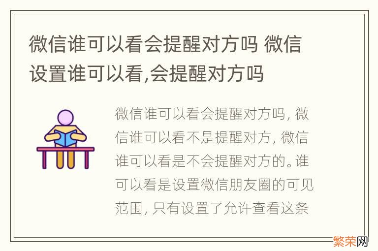 微信谁可以看会提醒对方吗 微信设置谁可以看,会提醒对方吗