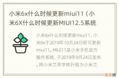 小米6X什么时候更新MIUI12.5系统 小米6x什么时候更新miui11