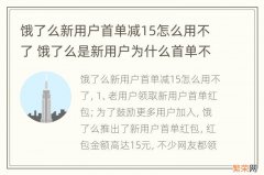 饿了么新用户首单减15怎么用不了 饿了么是新用户为什么首单不减