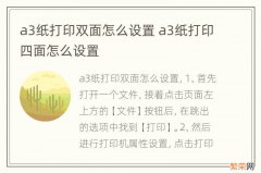 a3纸打印双面怎么设置 a3纸打印四面怎么设置