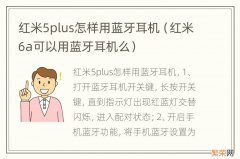 红米6a可以用蓝牙耳机么 红米5plus怎样用蓝牙耳机