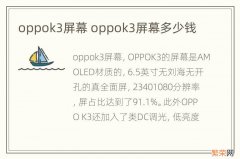 oppok3屏幕 oppok3屏幕多少钱